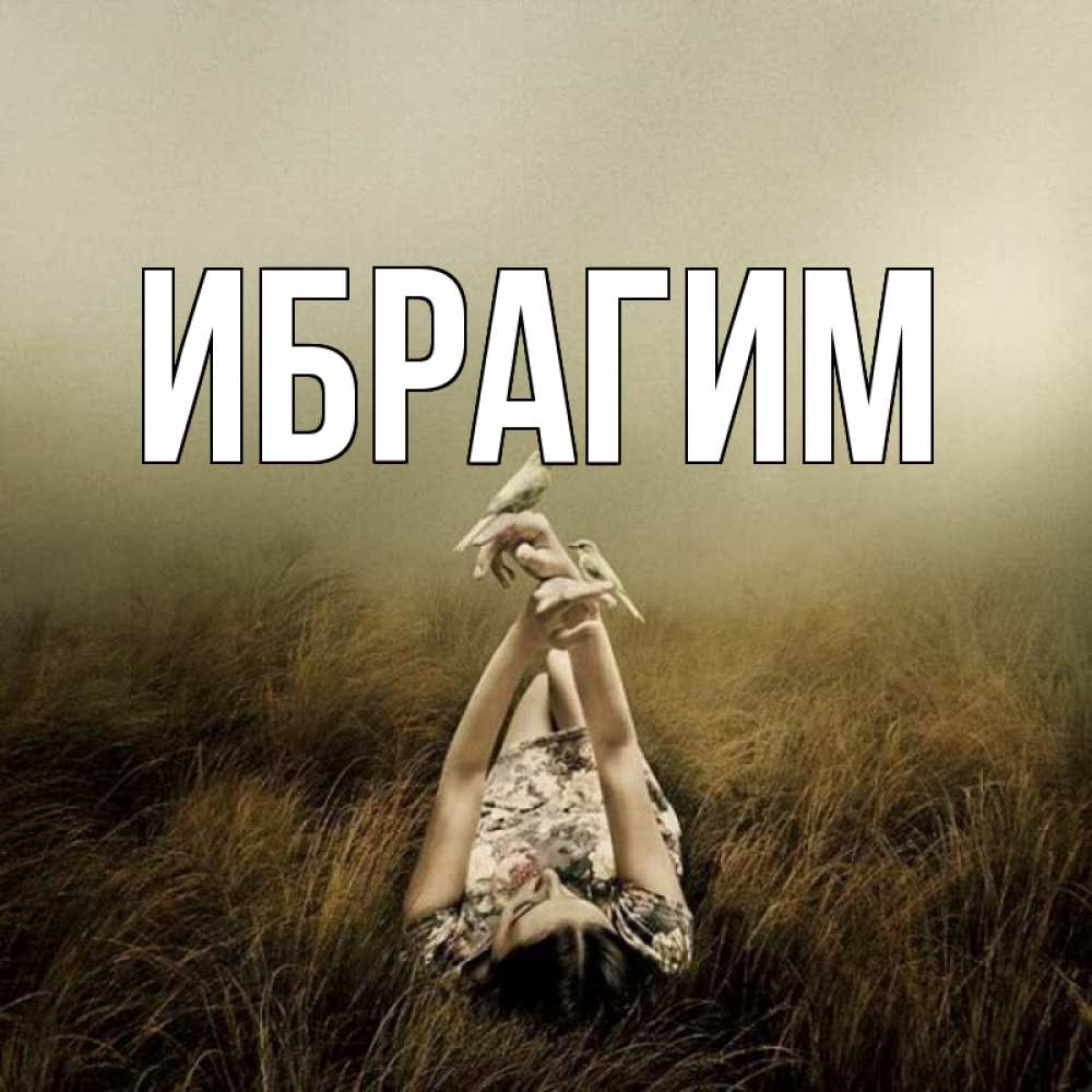 Открытка на каждый день с именем, Ибрагим Главная девушка с голубями Прикольная открытка с пожеланием онлайн скачать бесплатно 