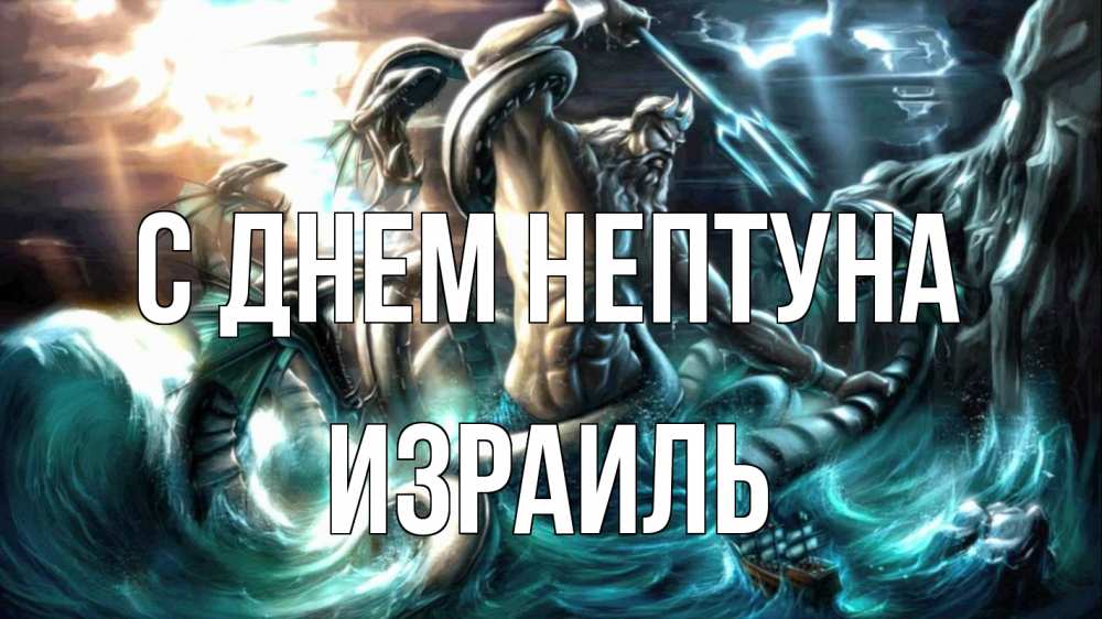 Открытка на каждый день с именем, Израиль С днем нептуна с днем Нептуна Прикольная открытка с пожеланием онлайн скачать бесплатно 