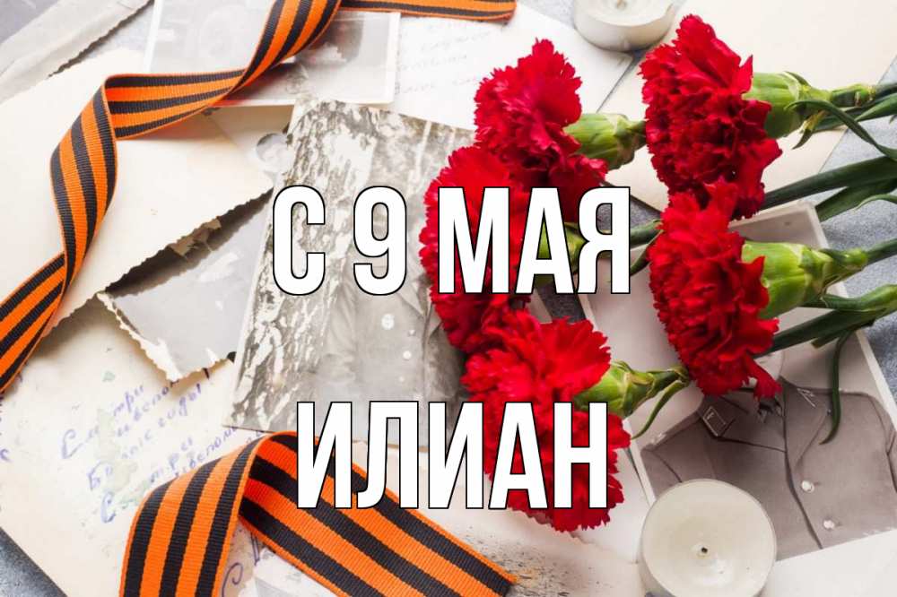 Открытка на каждый день с именем, Илиан С 9 мая 9 мая Прикольная открытка с пожеланием онлайн скачать бесплатно 