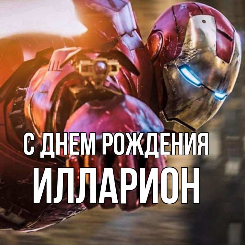 Открытка на каждый день с именем, Илларион С днем рождения марвел супергерои в костюме Прикольная открытка с пожеланием онлайн скачать бесплатно 