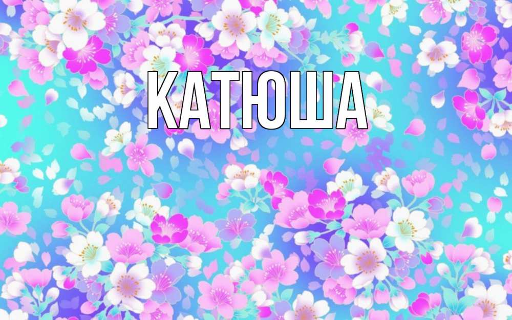 Открытка на каждый день с именем, Катюша Главная открытка с заливкой Прикольная открытка с пожеланием онлайн скачать бесплатно 