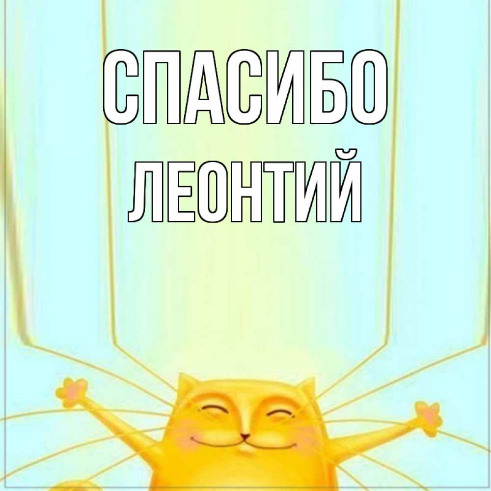 Открытка на каждый день с именем, Леонтий Спасибо кот с усами благодарит Прикольная открытка с пожеланием онлайн скачать бесплатно 