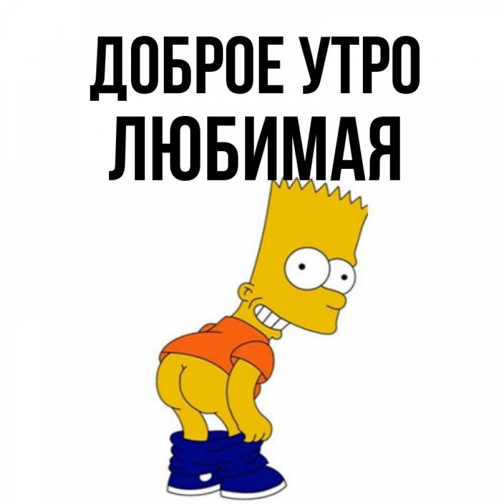 Открытка на каждый день с именем, Любимая Доброе утро Открытки с Симпсонами Прикольная открытка с пожеланием онлайн скачать бесплатно 