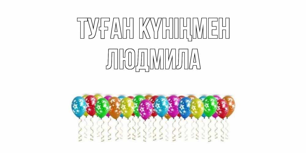 Открытка на каждый день с именем, Людмила Туған күніңмен Воздушные шары, звезды Прикольная открытка с пожеланием онлайн скачать бесплатно 