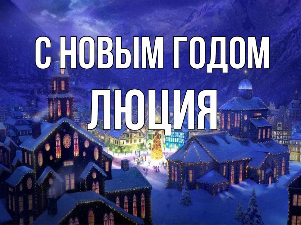 Открытка на каждый день с именем, Люция С новым годом новый год Прикольная открытка с пожеланием онлайн скачать бесплатно 