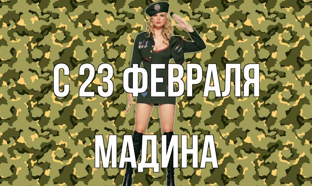 Открытка на каждый день с именем, Мадина С 23 февраля 23 февраля Прикольная открытка с пожеланием онлайн скачать бесплатно 