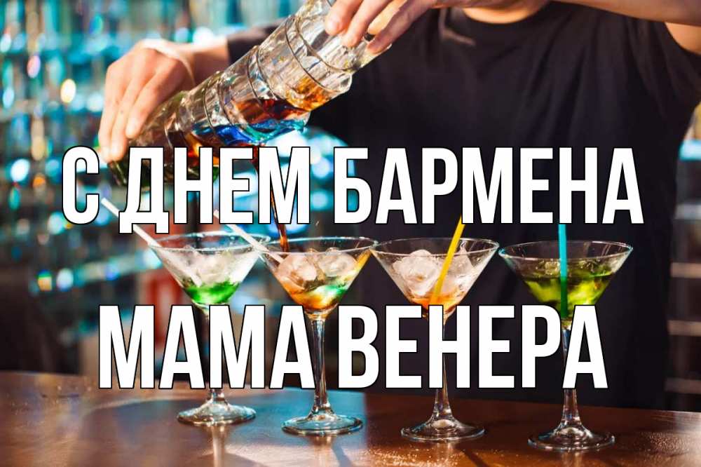 Открытка на каждый день с именем, Мама-Венера С днем бармена с днем бармена Прикольная открытка с пожеланием онлайн скачать бесплатно 