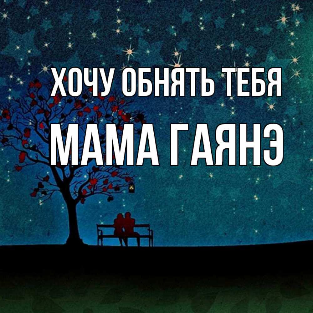 Открытка на каждый день с именем, Мама-Гаянэ Хочу обнять тебя много звезд Прикольная открытка с пожеланием онлайн скачать бесплатно 
