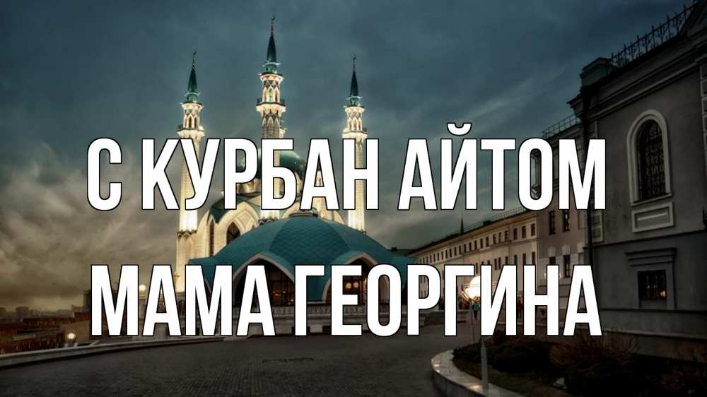 Открытка на каждый день с именем, Мама-Георгина С курбан айтом мечеть Прикольная открытка с пожеланием онлайн скачать бесплатно 