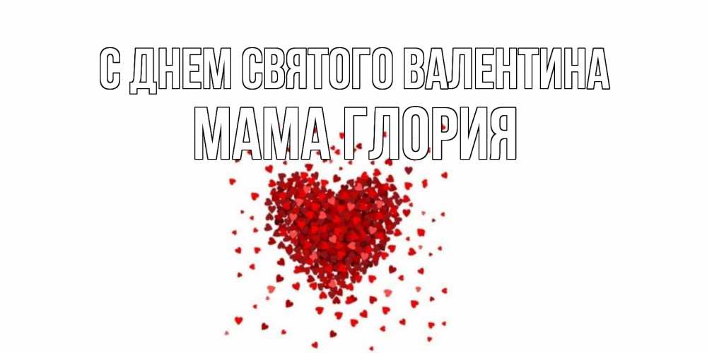 Открытка на каждый день с именем, Мама-Глория С днем Святого Валентина валентинка на 14 февраля из лепестков роз в виде сердца Прикольная открытка с пожеланием онлайн скачать бесплатно 