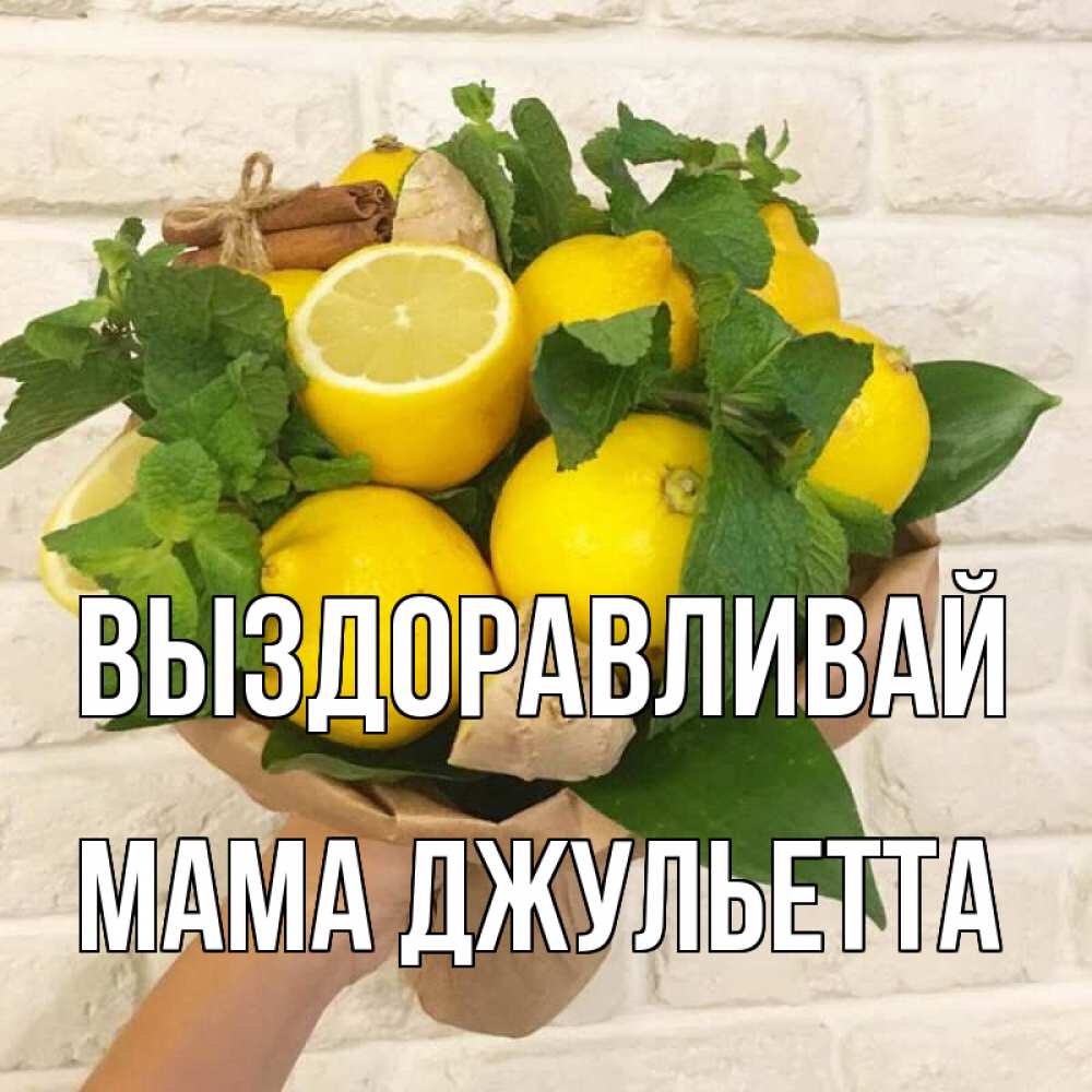 Открытка на каждый день с именем, Мама-Джульетта Выздоравливай витамины Прикольная открытка с пожеланием онлайн скачать бесплатно 