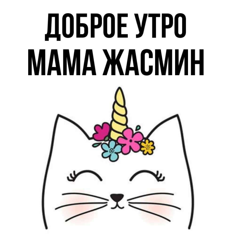 Открытка на каждый день с именем, Мама-Жасмин Доброе утро утречко Прикольная открытка с пожеланием онлайн скачать бесплатно 