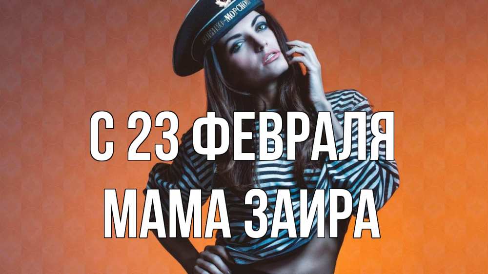 Открытка на каждый день с именем, Мама-Заира С 23 февраля 23 февраля Прикольная открытка с пожеланием онлайн скачать бесплатно 