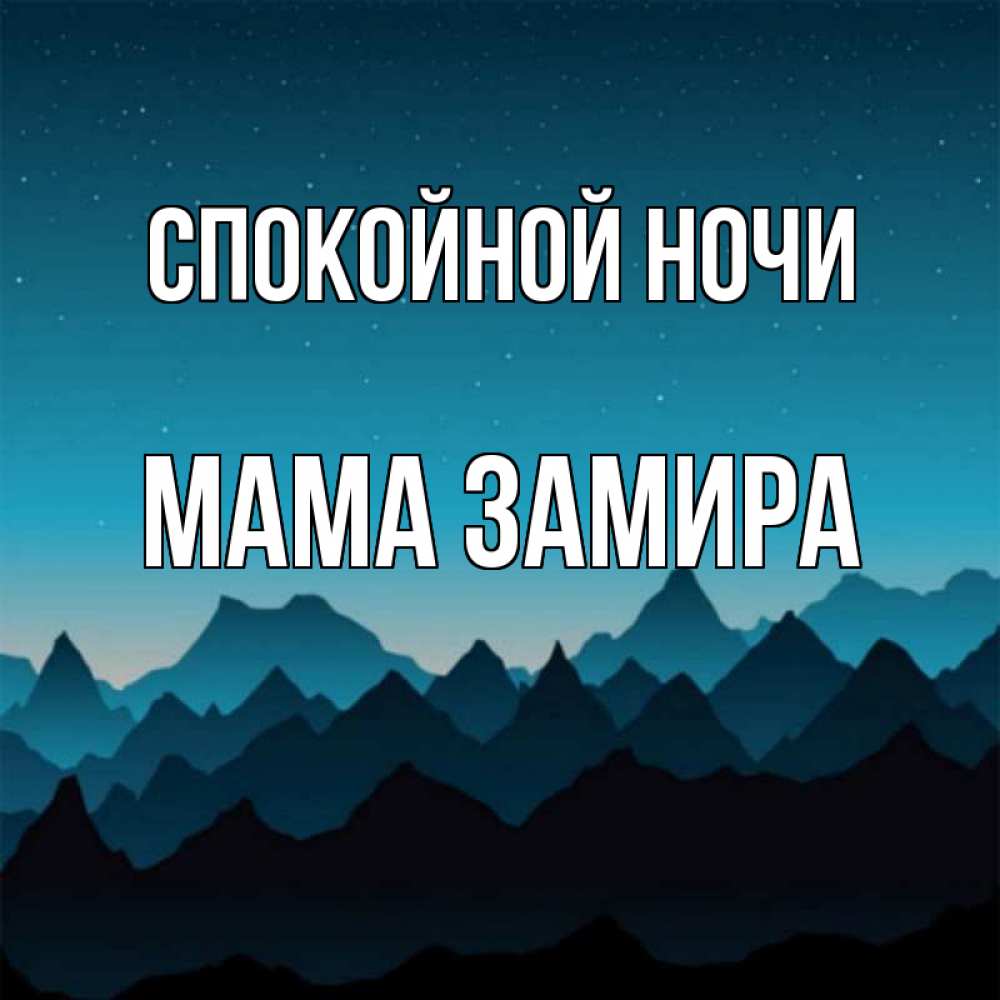 Открытка на каждый день с именем, Мама-Замира Спокойной ночи сладких снов звездное небо Прикольная открытка с пожеланием онлайн скачать бесплатно 