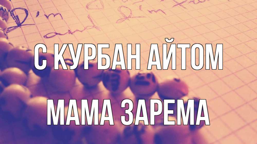 Открытка на каждый день с именем, Мама-Зарема С курбан айтом четки Прикольная открытка с пожеланием онлайн скачать бесплатно 