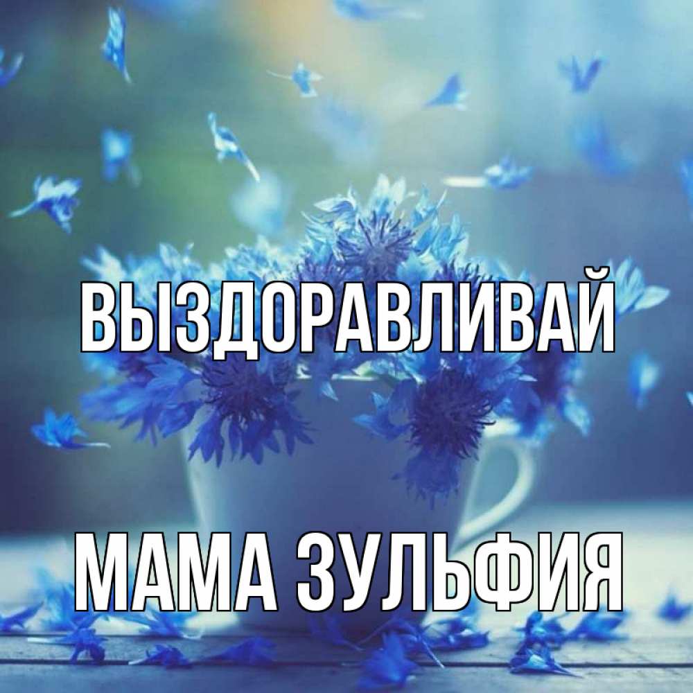 Открытка на каждый день с именем, Мама-Зульфия Выздоравливай кружка с зельем и цветами Прикольная открытка с пожеланием онлайн скачать бесплатно 