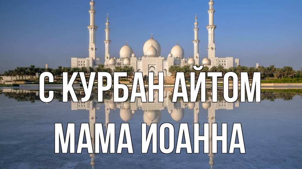 Открытка на каждый день с именем, Мама-Иоанна С курбан айтом мечеть Прикольная открытка с пожеланием онлайн скачать бесплатно 