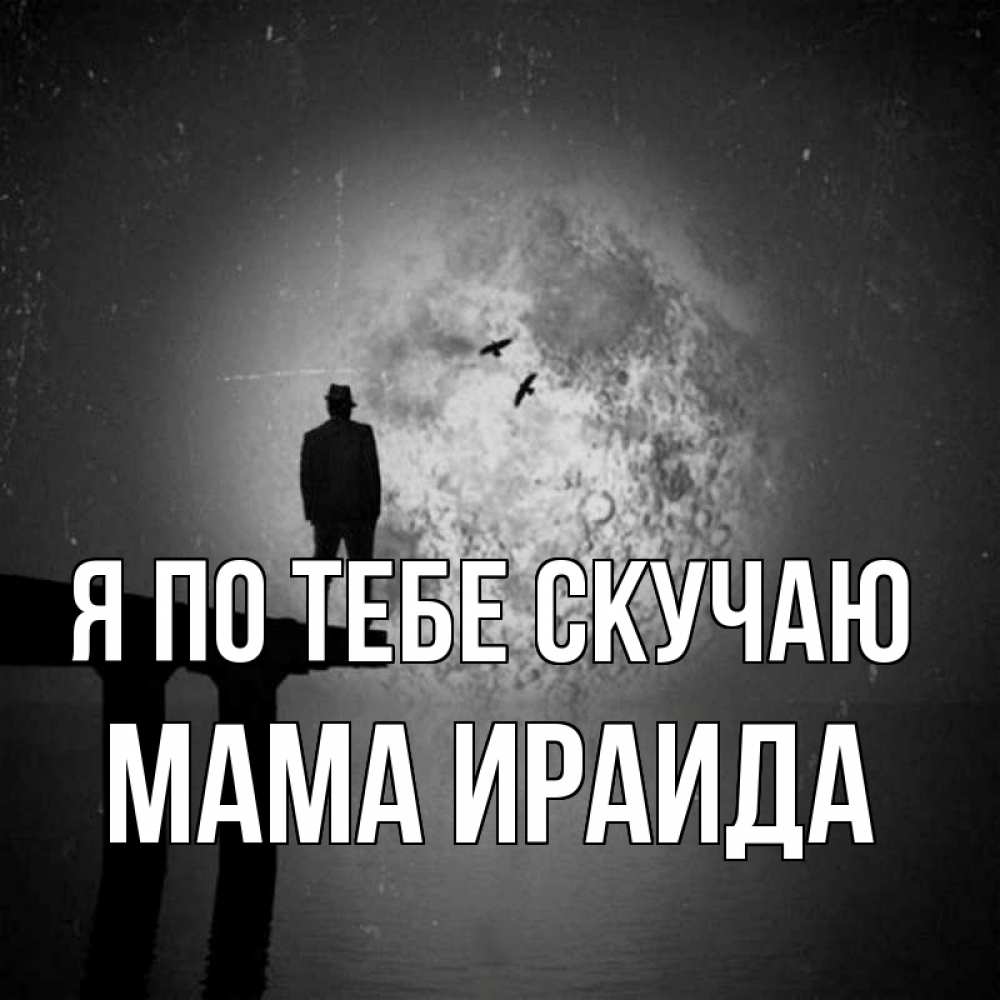Открытка на каждый день с именем, Мама-Ираида Я по тебе скучаю мост 1 Прикольная открытка с пожеланием онлайн скачать бесплатно 