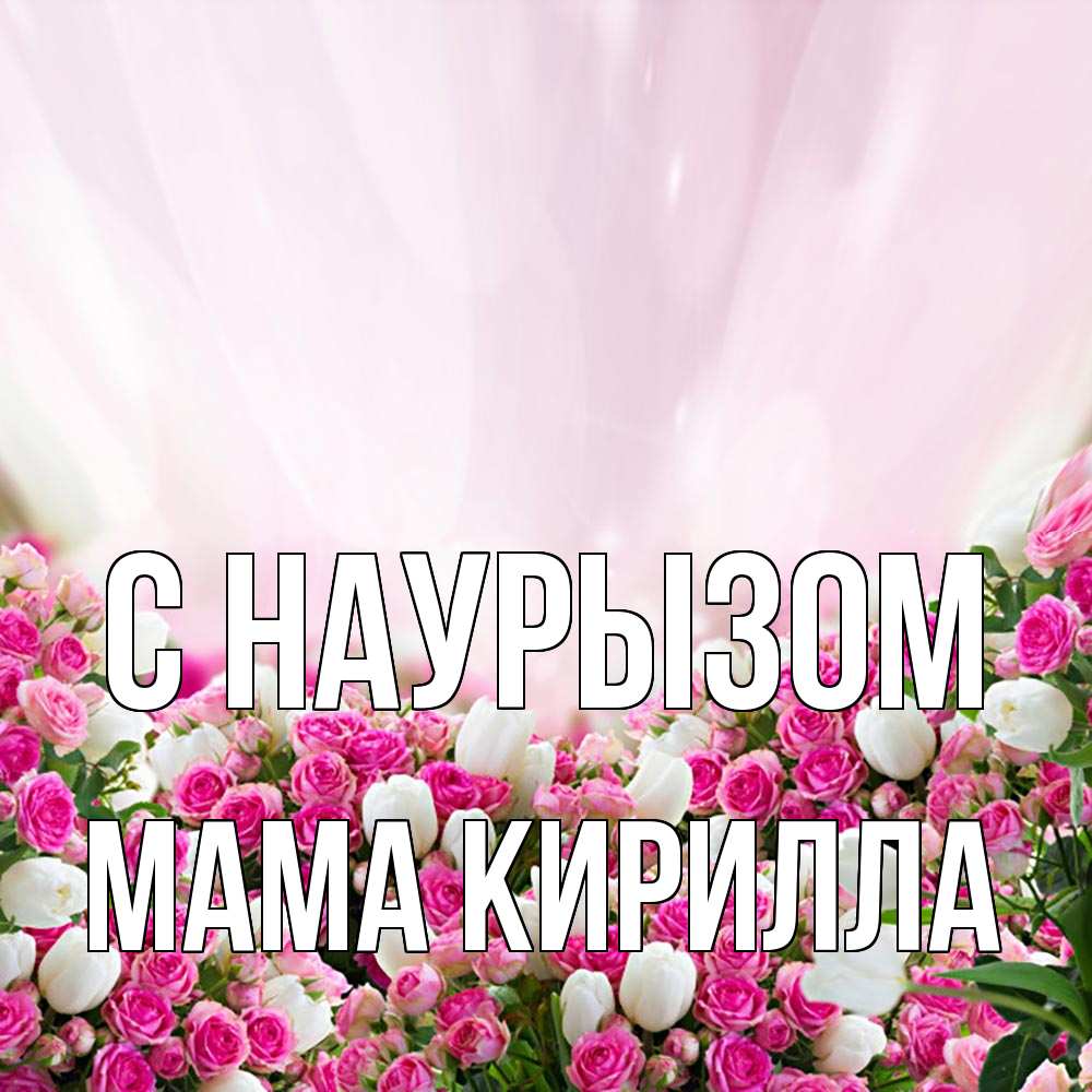 Открытка на каждый день с именем, Мама-Кирилла С наурызом под снегом Прикольная открытка с пожеланием онлайн скачать бесплатно 