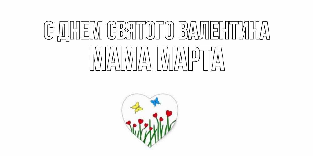 Открытка на каждый день с именем, Мама-Марта С днем Святого Валентина открытки онлайн на 14 февраля Прикольная открытка с пожеланием онлайн скачать бесплатно 