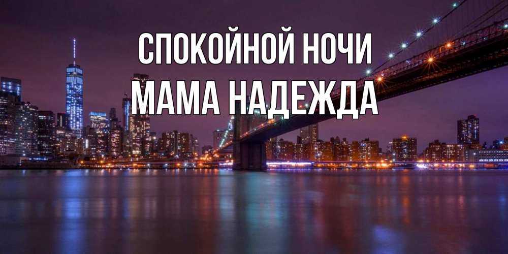 Открытка на каждый день с именем, Мама-Надежда Спокойной ночи ночной мост Прикольная открытка с пожеланием онлайн скачать бесплатно 