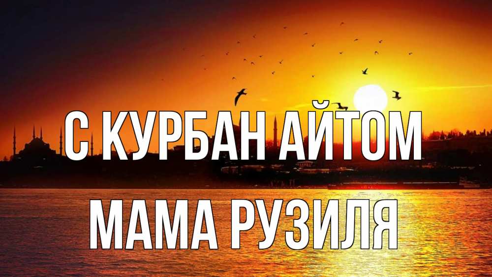 Открытка на каждый день с именем, Мама-Рузиля С курбан айтом мечеть Прикольная открытка с пожеланием онлайн скачать бесплатно 