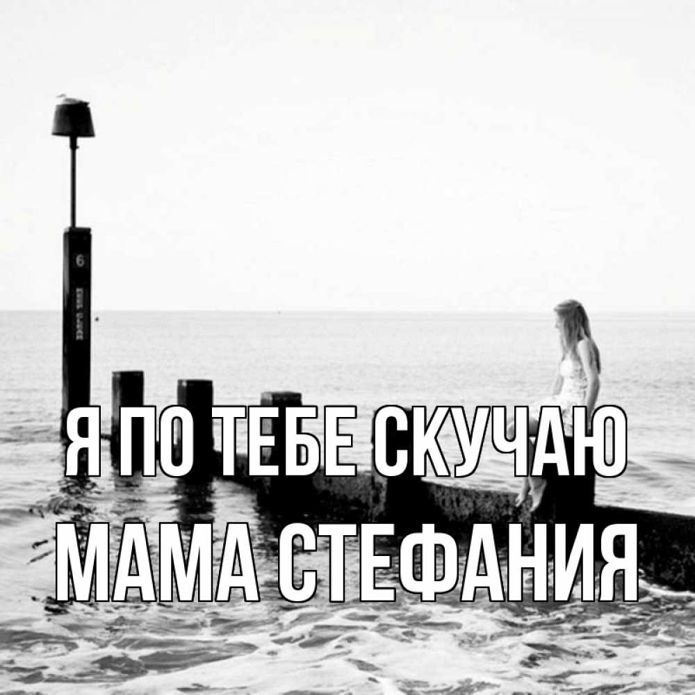 Открытка на каждый день с именем, Мама-Стефания Я по тебе скучаю вода Прикольная открытка с пожеланием онлайн скачать бесплатно 