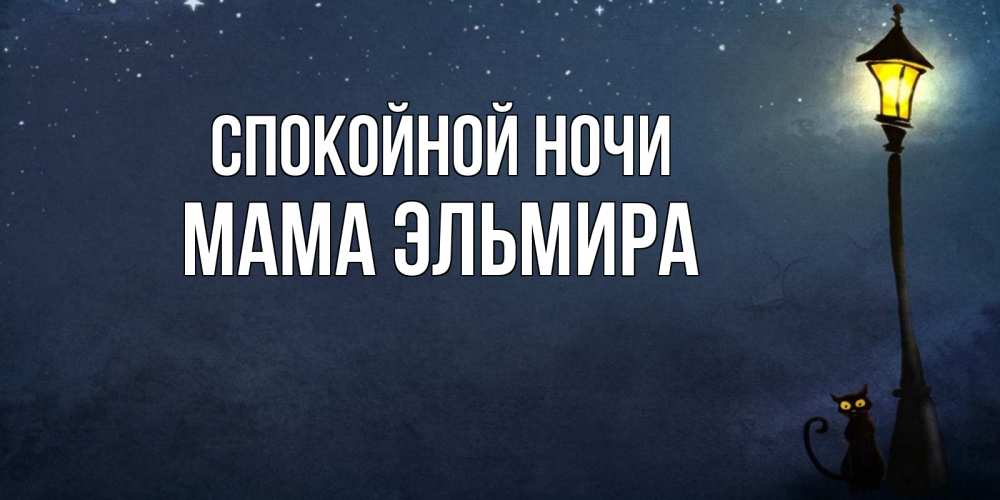 Открытка на каждый день с именем, Мама-Эльмира Спокойной ночи желтый фонарь на пустой улице Прикольная открытка с пожеланием онлайн скачать бесплатно 