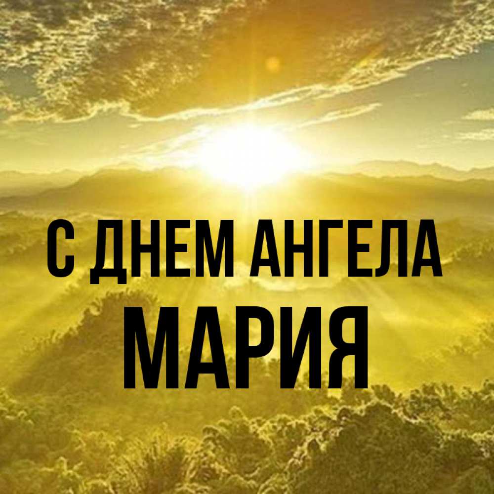 Открытка на каждый день с именем, Мария С днем ангела леса и небо в желтом Прикольная открытка с пожеланием онлайн скачать бесплатно 
