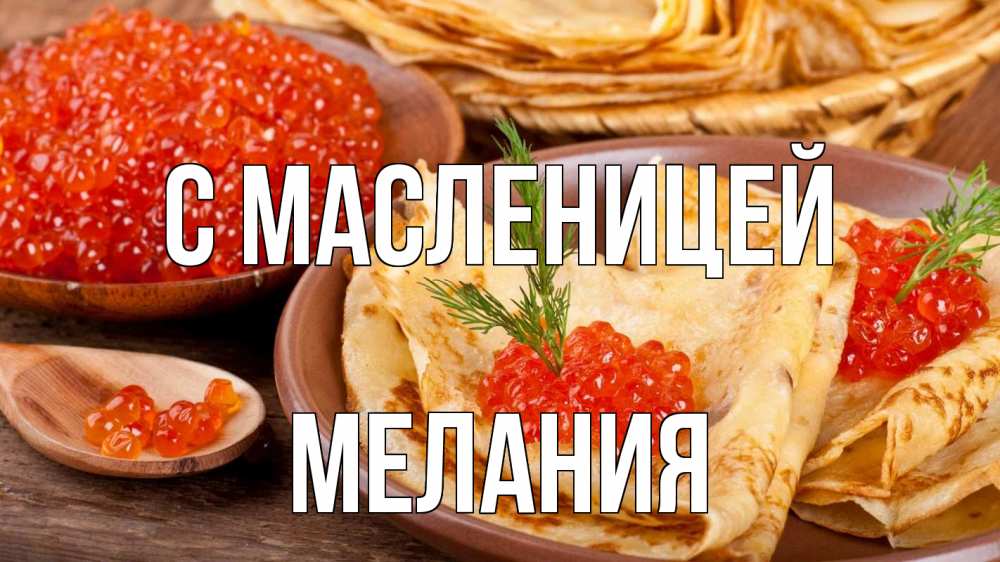 Открытка на каждый день с именем, Мелания С масленицей блины Прикольная открытка с пожеланием онлайн скачать бесплатно 