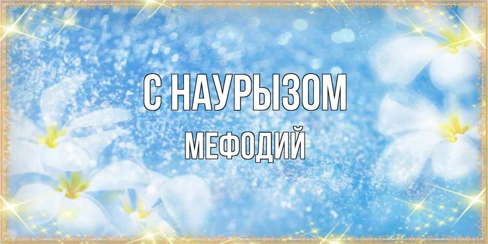 Открытка на каждый день с именем, Мефодий С наурызом международный женский день Прикольная открытка с пожеланием онлайн скачать бесплатно 