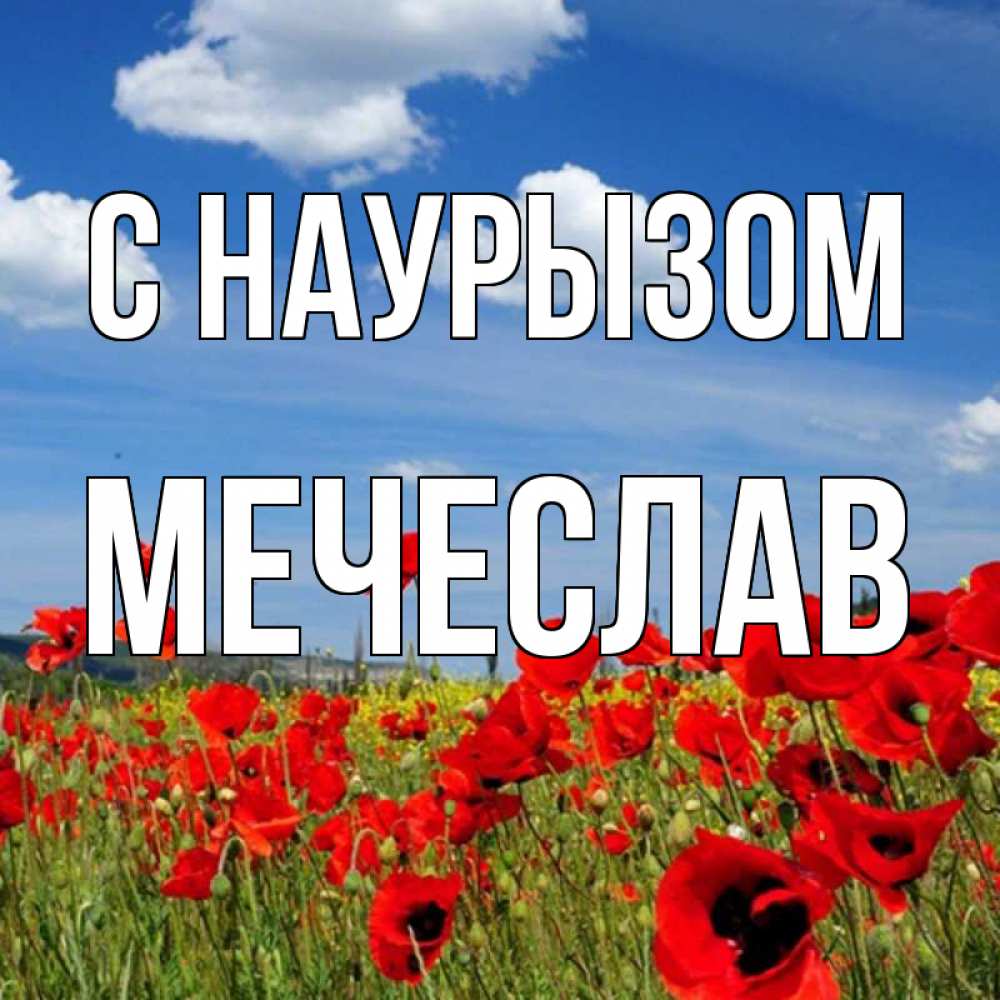 Открытка на каждый день с именем, Мечеслав С наурызом праздник весны наурыз очень красивая картинка Прикольная открытка с пожеланием онлайн скачать бесплатно 