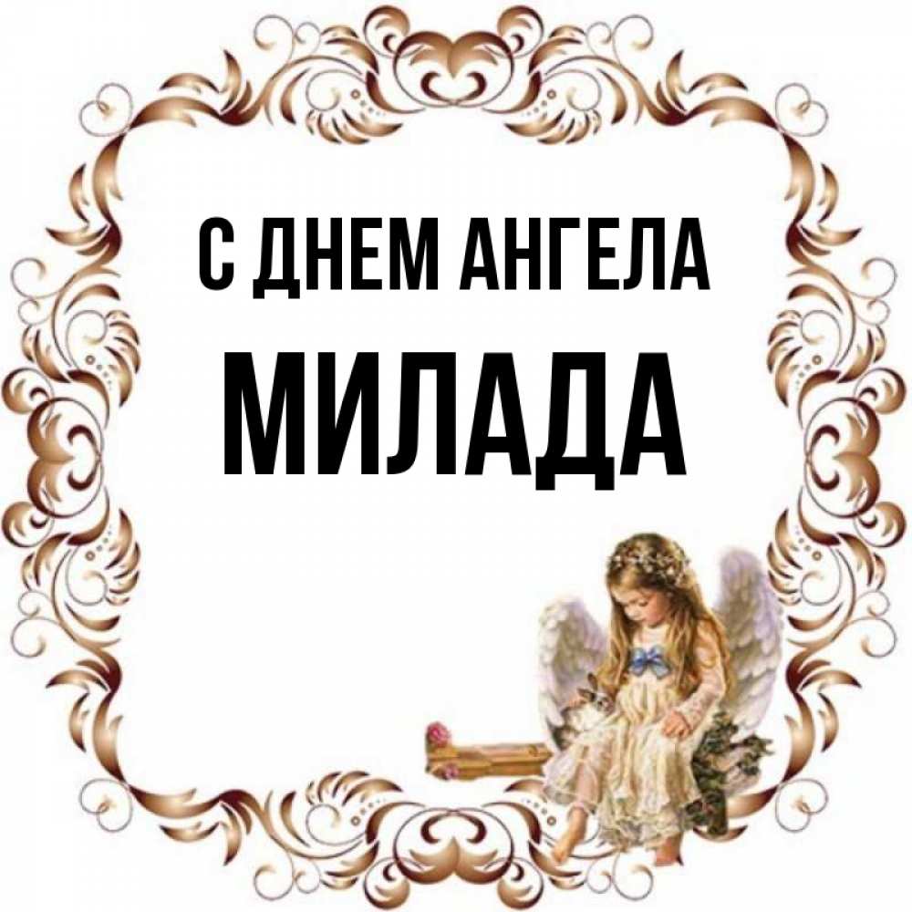 Открытка на каждый день с именем, Милада С днем ангела рамочка из перьев и ангелочек Прикольная открытка с пожеланием онлайн скачать бесплатно 