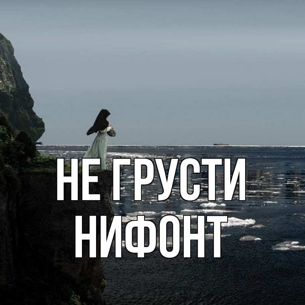 Открытка на каждый день с именем, Нифонт Не грусти весна лед тает Прикольная открытка с пожеланием онлайн скачать бесплатно 