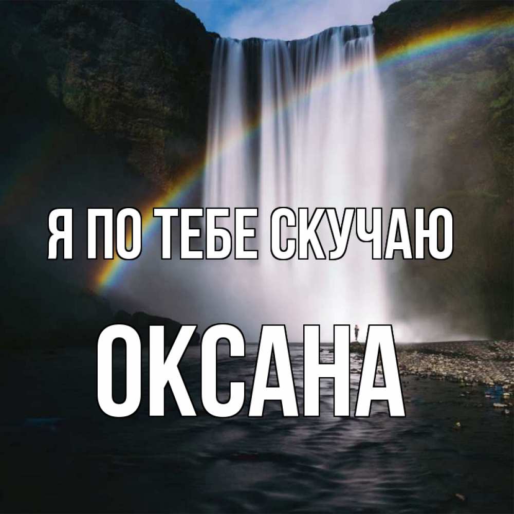 Открытка на каждый день с именем, Оксана Я по тебе скучаю иди скорее ко мне Прикольная открытка с пожеланием онлайн скачать бесплатно 