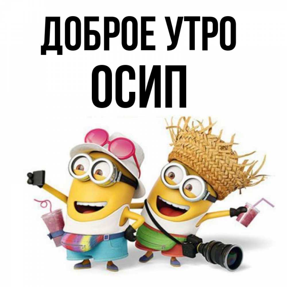 Открытка на каждый день с именем, Осип Доброе утро карнавал Прикольная открытка с пожеланием онлайн скачать бесплатно 