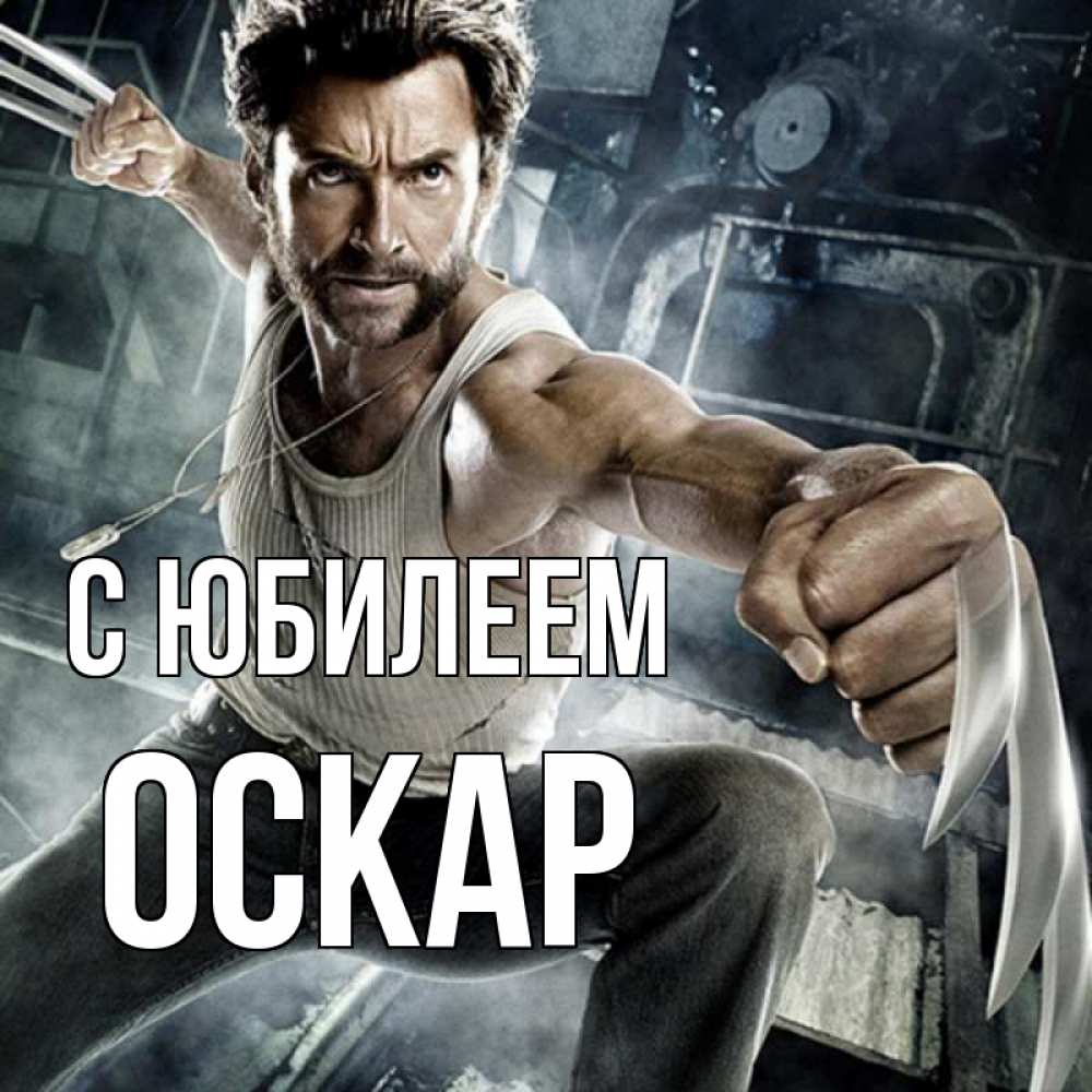 Открытка на каждый день с именем, Оскар С юбилеем супергерой в ярости Прикольная открытка с пожеланием онлайн скачать бесплатно 