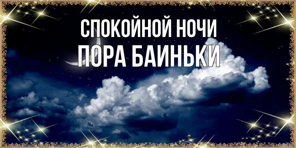 Открытка на каждый день с именем, Пора-баиньки Спокойной ночи спи на мягкой облачной перине Прикольная открытка с пожеланием онлайн скачать бесплатно 