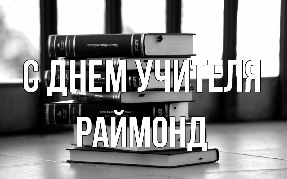 Открытка на каждый день с именем, Раймонд С днем учителя с днем учителя Прикольная открытка с пожеланием онлайн скачать бесплатно 