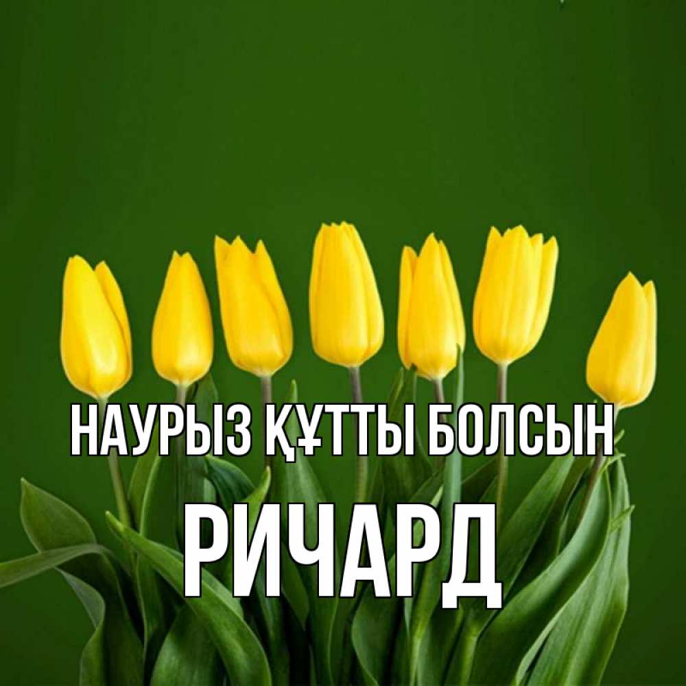 Открытка на каждый день с именем, Ричард Наурыз құтты болсын желтого цвета 3 Прикольная открытка с пожеланием онлайн скачать бесплатно 