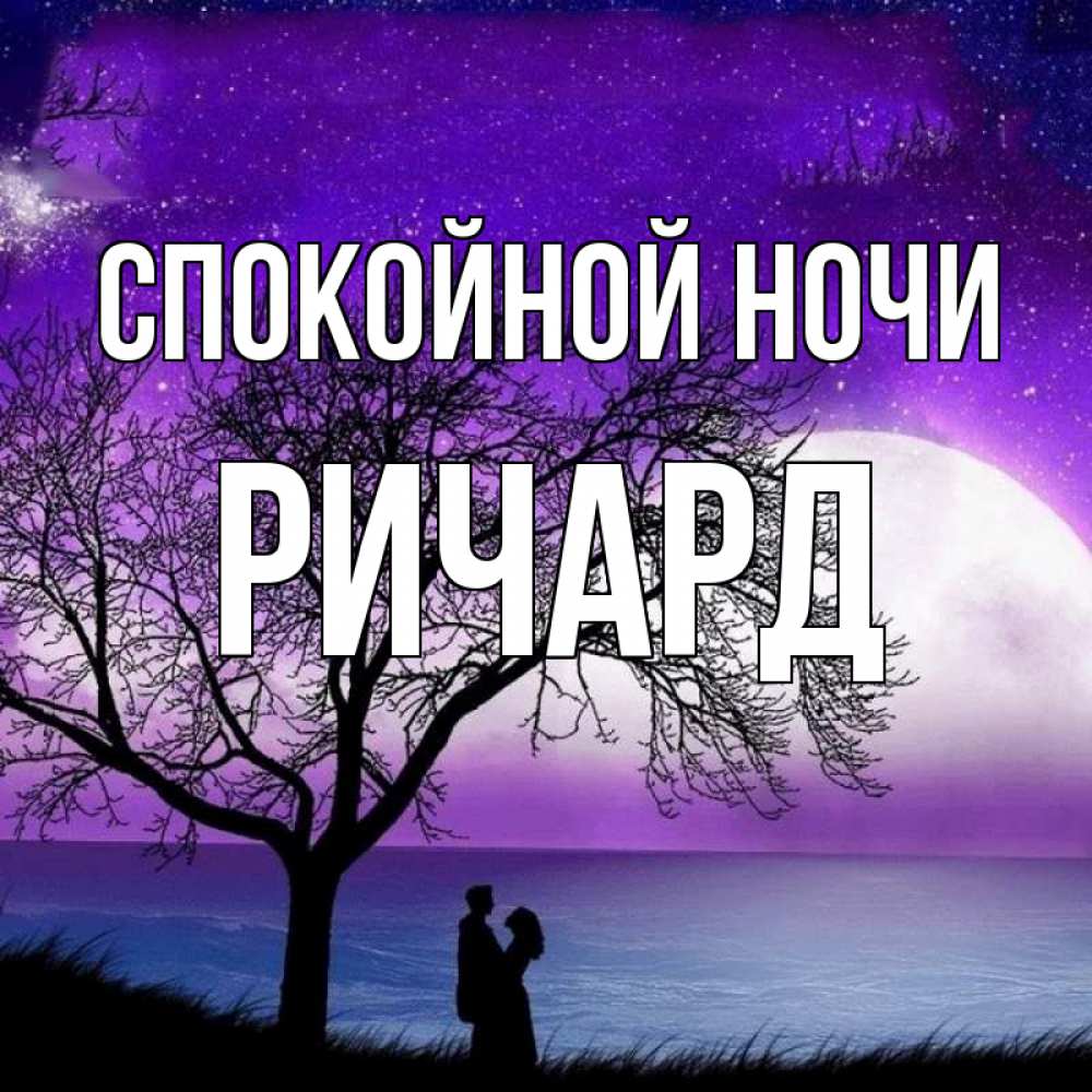 Открытка на каждый день с именем, Ричард Спокойной ночи огромная луна и парочка Прикольная открытка с пожеланием онлайн скачать бесплатно 