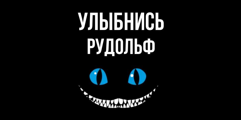 Открытка на каждый день с именем, Рудольф Улыбнись кот улыбается Прикольная открытка с пожеланием онлайн скачать бесплатно 