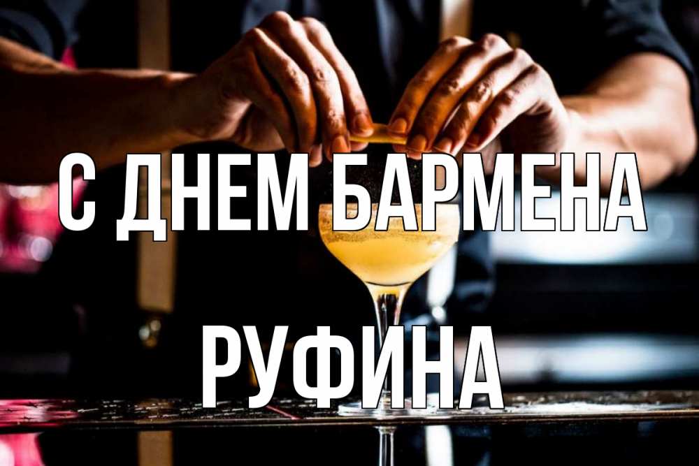 Открытка на каждый день с именем, Руфина С днем бармена с днем бармена Прикольная открытка с пожеланием онлайн скачать бесплатно 