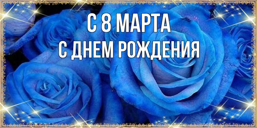 Открытка на каждый день с именем, С-днем-рождения С 8 марта как поздравить женщину на 8 марта. Конечно же нужно подарить ей открытку с нашего сайта Прикольная открытка с пожеланием онлайн скачать бесплатно 