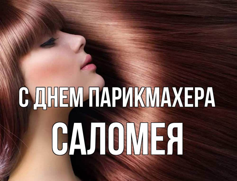 Открытка на каждый день с именем, Саломея С днем парикмахера модель Прикольная открытка с пожеланием онлайн скачать бесплатно 