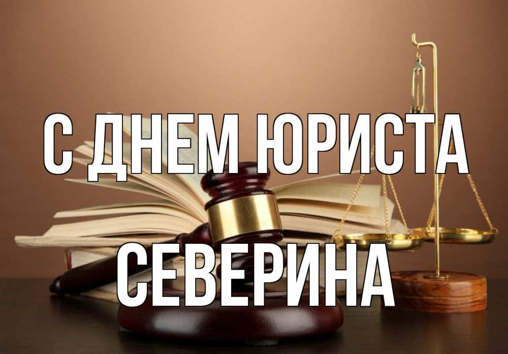 Открытка на каждый день с именем, Северина С днем юриста с днем юриста Прикольная открытка с пожеланием онлайн скачать бесплатно 