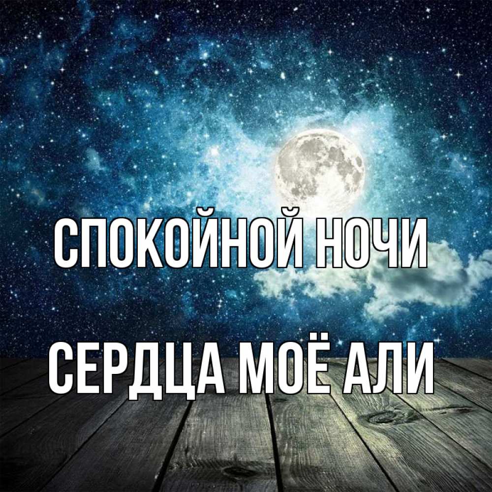 Открытка на каждый день с именем, Сердца-моё-Али Спокойной ночи луна Прикольная открытка с пожеланием онлайн скачать бесплатно 