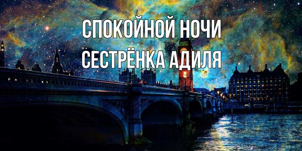 Открытка на каждый день с именем, Сестрёнка-Адиля Спокойной ночи биг бен Прикольная открытка с пожеланием онлайн скачать бесплатно 