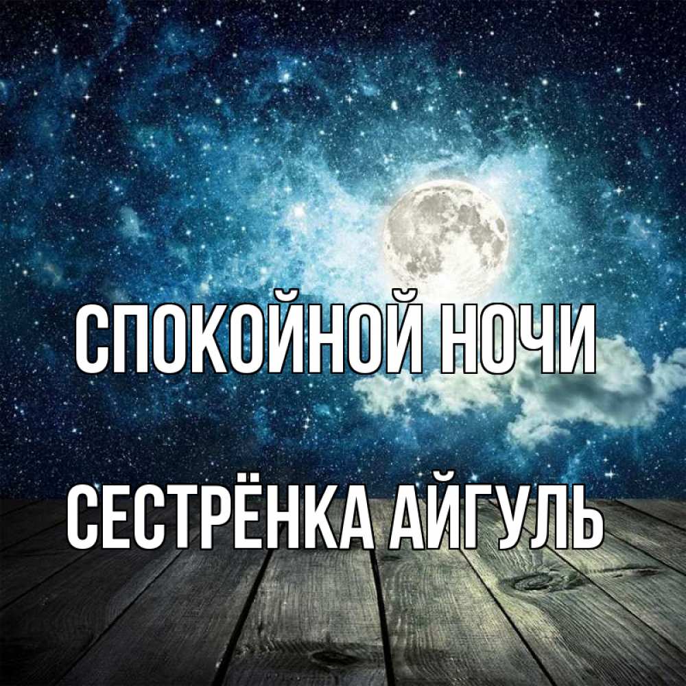 Открытка на каждый день с именем, Сестрёнка-Айгуль Спокойной ночи луна Прикольная открытка с пожеланием онлайн скачать бесплатно 