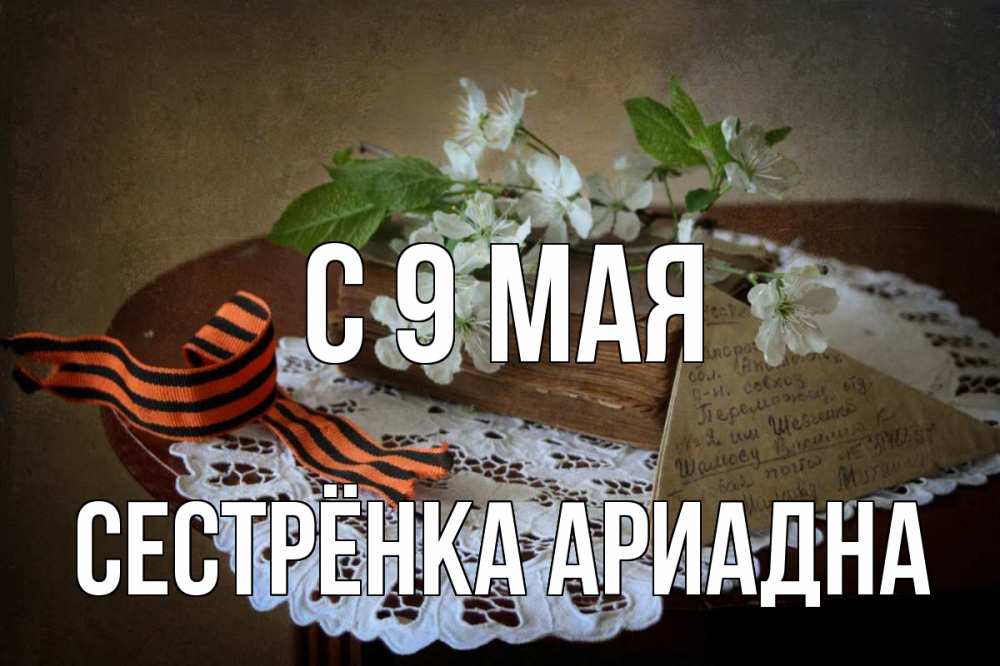 Открытка на каждый день с именем, Сестрёнка-Ариадна С 9 мая 9 мая Прикольная открытка с пожеланием онлайн скачать бесплатно 
